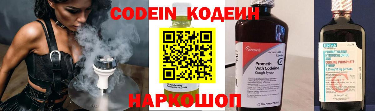 Codein напиток Lean (лин) Альметьевск